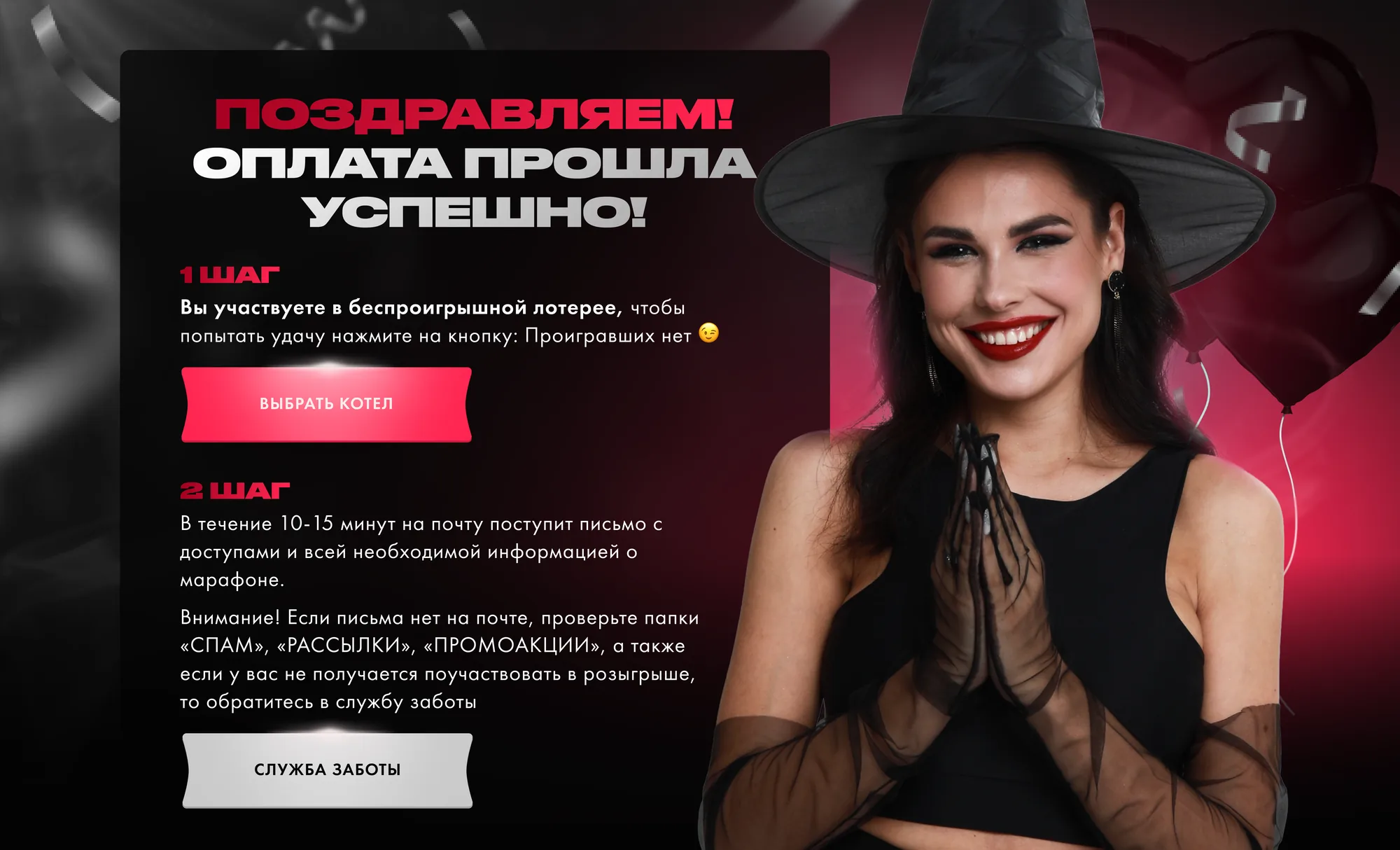 Страница после оплаты, отсюда участник сразу идёт к розыгрышу