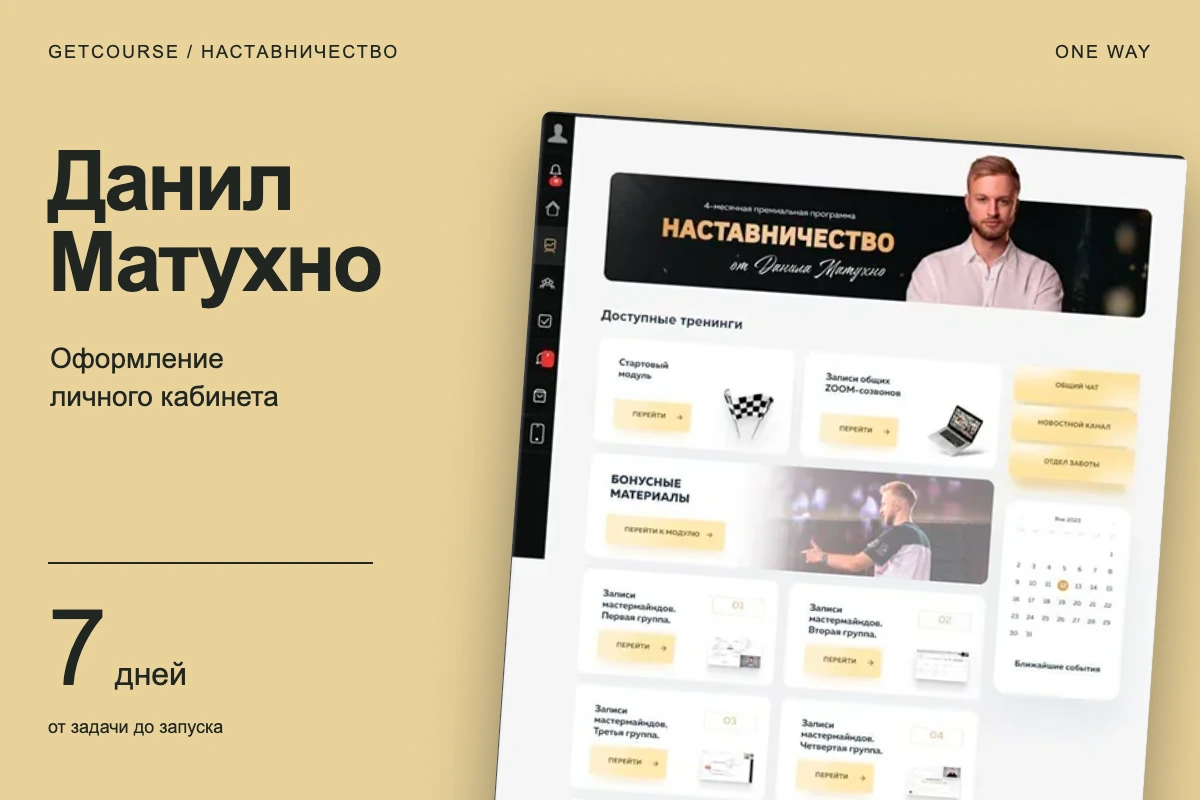 Оформление наставничества Данила Матухно за 7 дней