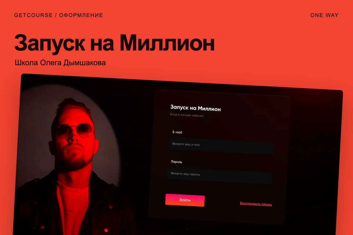 Оформление школы Олега Дымшакова «Запуск на Миллион»