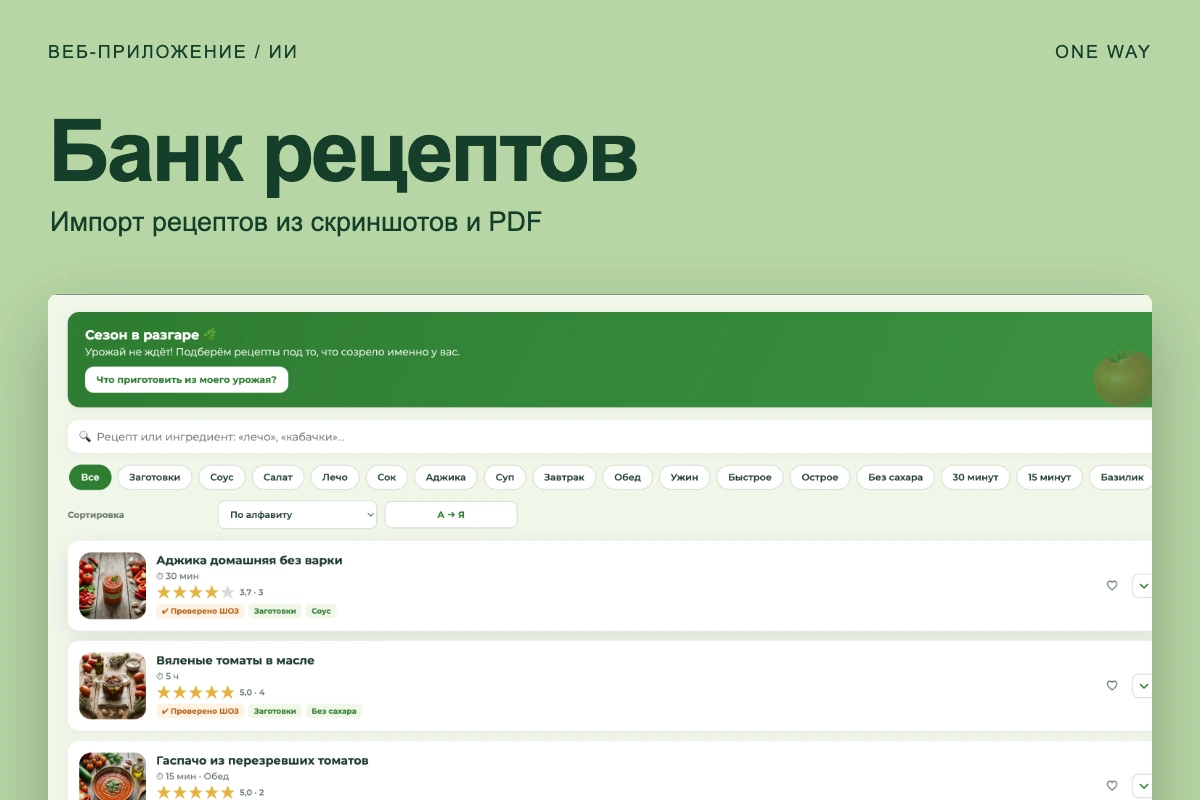 Банк рецептов с импортом из скриншотов и PDF