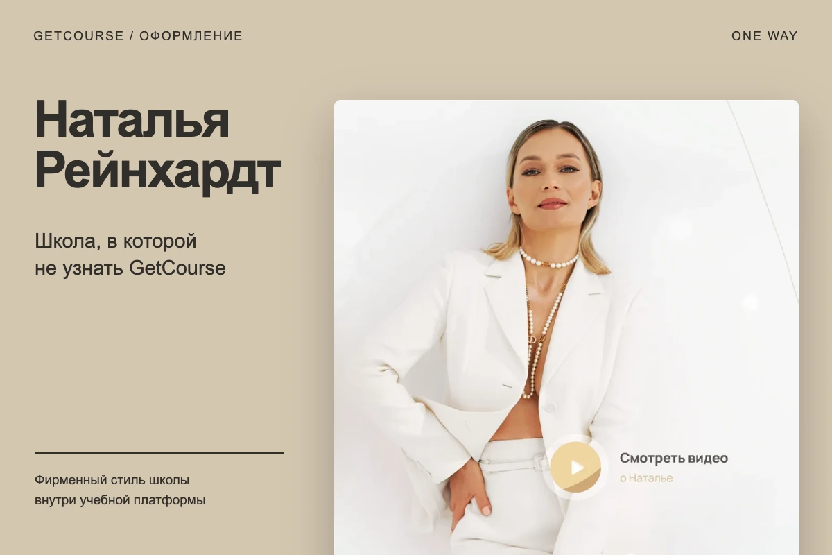 Школа Натальи Рейнхардт, в которой не узнать GetCourse