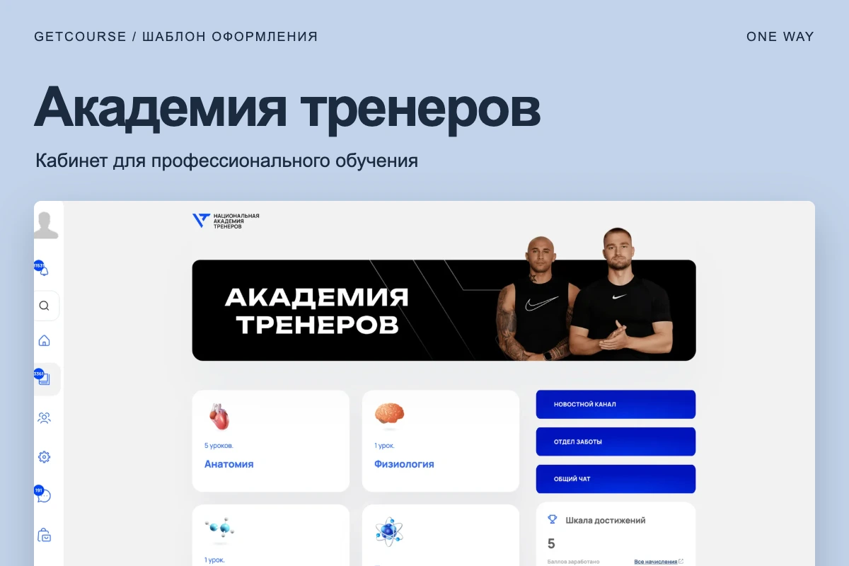 Кабинет Национальной академии тренеров на шаблоне оформления