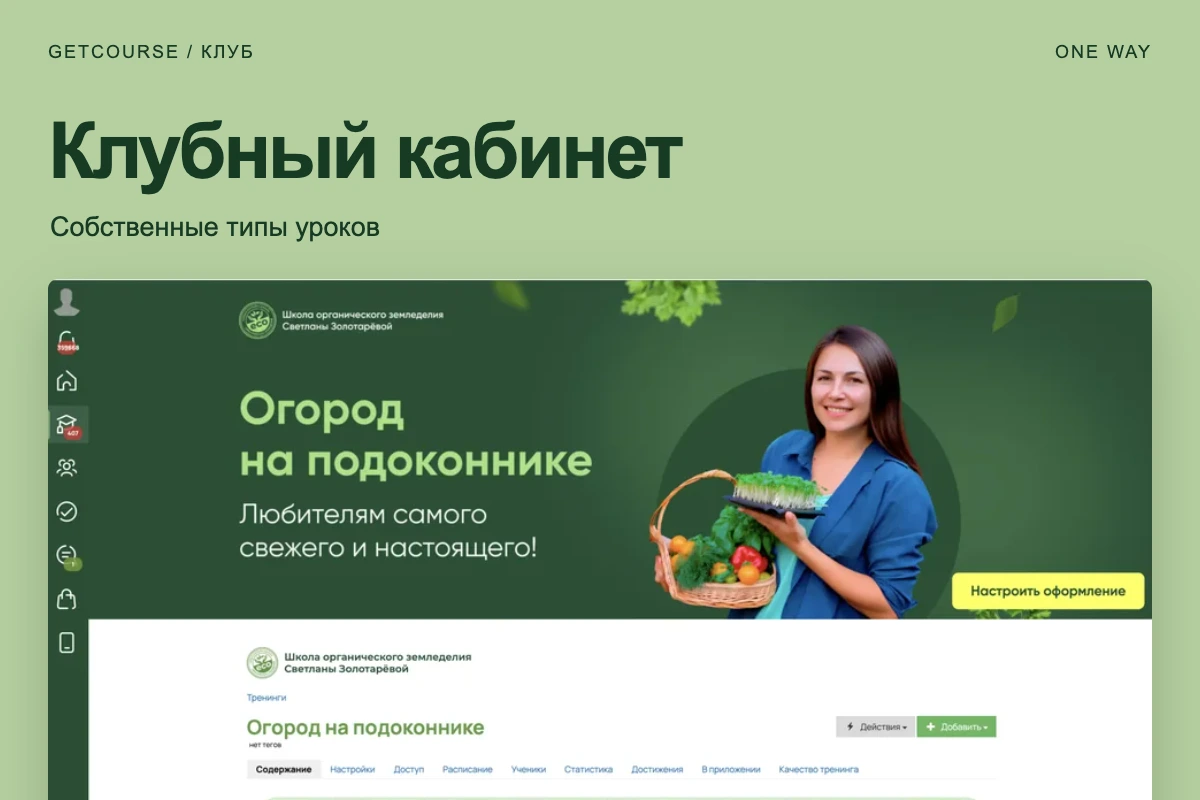 Клубный кабинет с собственными типами уроков