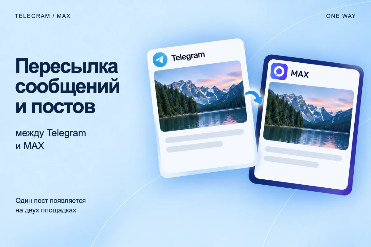 Пересылка сообщений и постов между Telegram и MAX