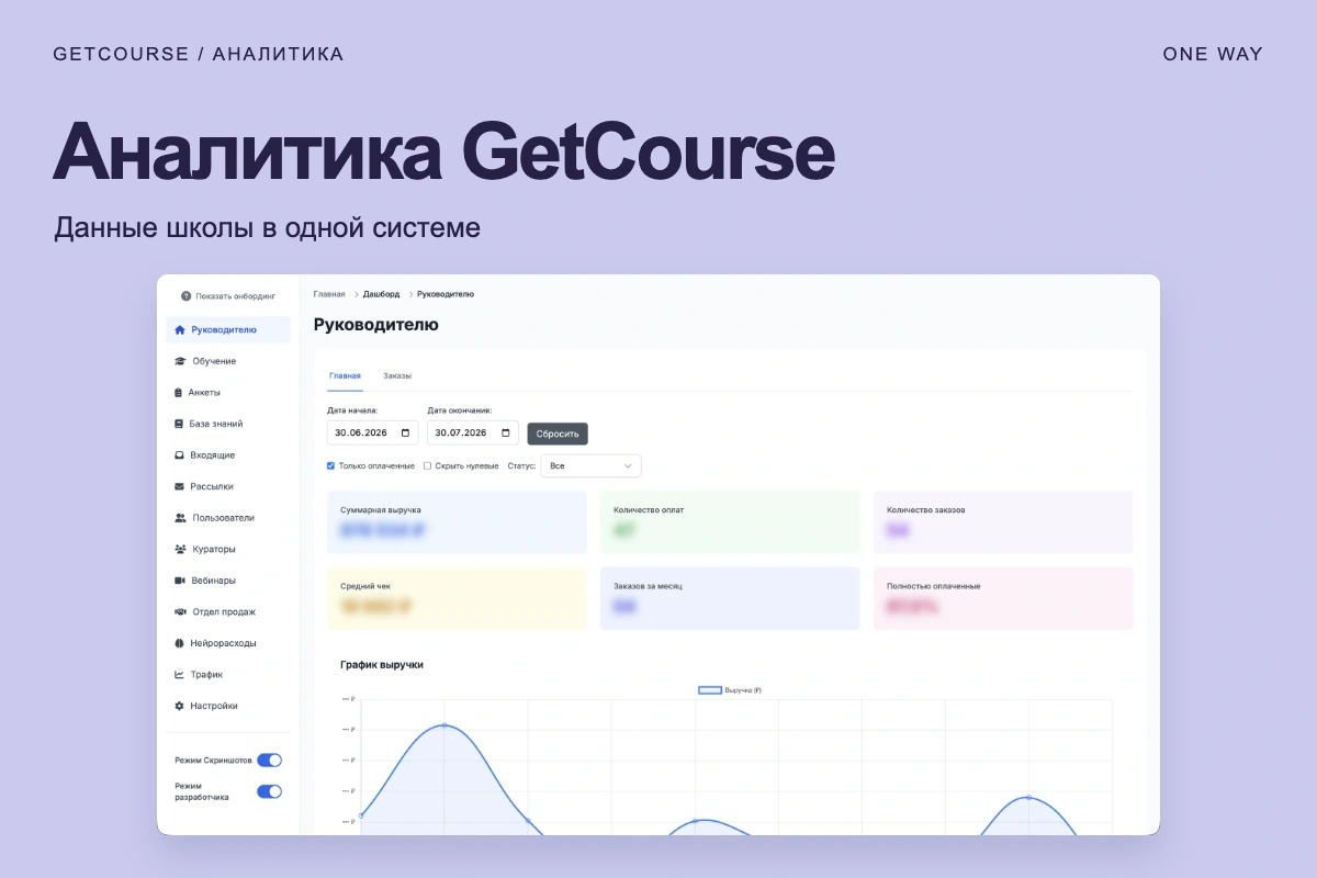 Система аналитики поверх GetCourse